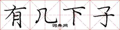庞中华有几下子楷书怎么写