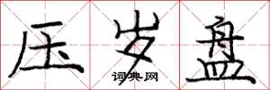 庞中华压岁盘楷书怎么写