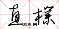 王冬龄直朴草书怎么写