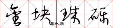 王冬龄金块珠砾草书怎么写