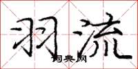 庞中华羽流楷书怎么写