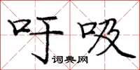 庞中华吁吸楷书怎么写