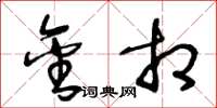 王冬龄金相草书怎么写