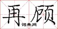 庞中华再顾楷书怎么写
