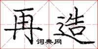 庞中华再造楷书怎么写