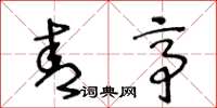 王冬龄青亭草书怎么写