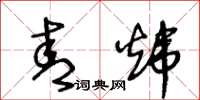 王冬龄青炜草书怎么写