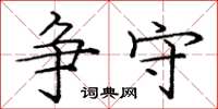 庞中华争守楷书怎么写
