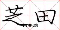 庞中华芝田楷书怎么写