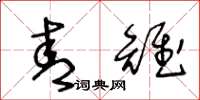 王冬龄青雉草书怎么写