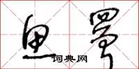 王冬龄鱼罾草书怎么写
