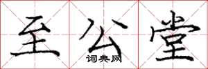 庞中华至公堂楷书怎么写