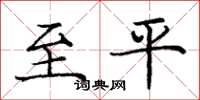 庞中华至平楷书怎么写