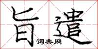 庞中华旨遣楷书怎么写