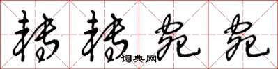 王冬龄转转宛宛草书怎么写
