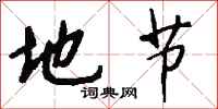 钱沛云地节行书怎么写