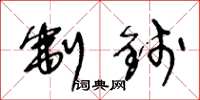王冬龄制钱草书怎么写