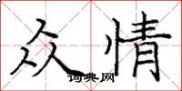 庞中华众情楷书怎么写