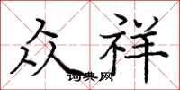 庞中华众祥楷书怎么写