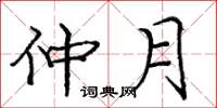 庞中华仲月楷书怎么写