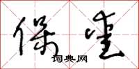 王冬龄保爱草书怎么写