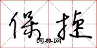 王冬龄保捷草书怎么写