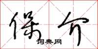 王冬龄保介草书怎么写