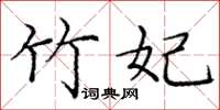 庞中华竹妃楷书怎么写