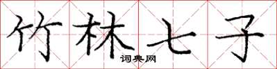 庞中华竹林七子楷书怎么写