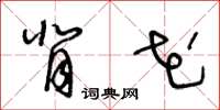 王冬龄背花草书怎么写