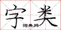 庞中华字类楷书怎么写