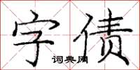 庞中华字债楷书怎么写