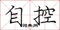 庞中华自控楷书怎么写