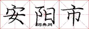 庞中华安阳市楷书怎么写