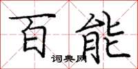 庞中华百能楷书怎么写