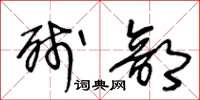 王冬龄残部草书怎么写