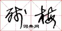 王冬龄残梅草书怎么写