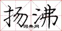 庞中华扬沸楷书怎么写