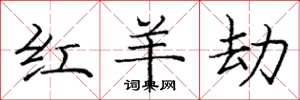 庞中华红羊劫楷书怎么写