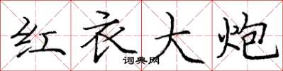 庞中华红衣大炮楷书怎么写