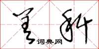 王冬龄差科草书怎么写