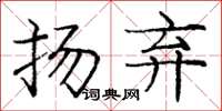 庞中华扬弃楷书怎么写