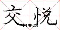 庞中华交悦楷书怎么写