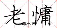 庞中华老慵楷书怎么写