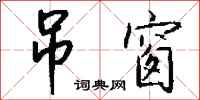 钱沛云吊窗行书怎么写