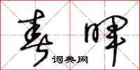 王冬龄春晖草书怎么写
