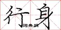 庞中华行身楷书怎么写