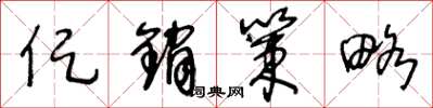 王冬龄促销策略草书怎么写