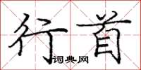 庞中华行首楷书怎么写