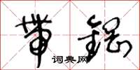 王冬龄带钢草书怎么写